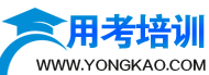 用考培訓網